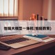 恒脑大模型一体机(恒脑教育)
