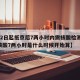 【22日起抵京后7两小时内需核酸检测,出京核酸7两小时是什么时候开始算】