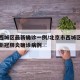 北京西城区最新确诊一例/北京市西城区出现一例新冠肺炎确诊病例