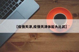【疫情天津,疫情天津体能大比武】