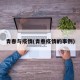 青春与疫情(青春疫情的事例)