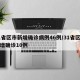 31省区市新增确诊病例46例/31省区市新增确诊10例