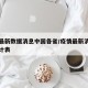 疫情最新数据消息中国各省/疫情最新消息省份统计表