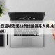 【山西运城发现31例核酸异常人员,山西运城病例】