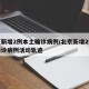 北京新增2例本土确诊病例/北京新增2例本土确诊病例活动轨迹