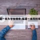 【福建一本大学有哪些,福建一本院校有哪些】