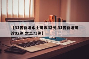 【31省新增本土确诊43例,31省新增确诊92例 本土73例】
