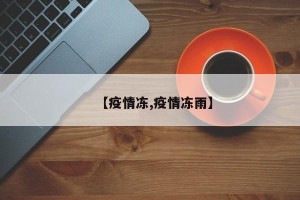 【疫情冻,疫情冻雨】