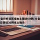 31省份昨日新增本土确诊60例/31省份昨日新增30例本土确诊