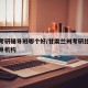 兰州考研辅导班哪个好/甘肃兰州考研比较好的辅导机构