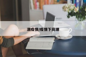 潮疫情/疫情下岗潮