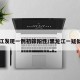 黑龙江发现一例初筛阳性/黑龙江一疑似阳性