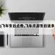 【qq飞车生日点券,飞车手游生日送多少点券】