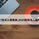 【牧马人费用表,2025款牧马人图片】