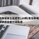 青岛新增本土无症状129例/青岛新增3例无症状感染者行动轨迹