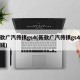 新款广汽传祺gs4(新款广汽传祺gs4多少钱)