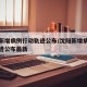 沈阳新增病例行动轨迹公布/沈阳新增病例行动轨迹公布最新