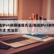 电磁炉e5故障维修方法/电磁炉e5故障维修方法 苏泊尔