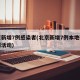 北京新增7例感染者(北京新增7例本地确诊病例活动)
