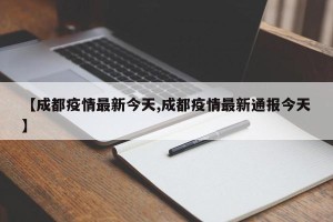 【成都疫情最新今天,成都疫情最新通报今天】
