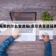 高尔夫用的什么变速箱(高尔夫变速箱质量怎么样)