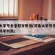 河南大学专业录取分数线(河南大学专业录取分数线单列类)