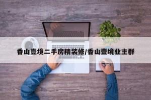 香山壹境二手房精装修/香山壹境业主群
