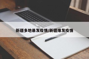 新疆多地暴发疫情/新疆爆发疫情