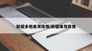 新疆多地暴发疫情/新疆爆发疫情