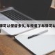 【车牌可以保留多久,车报废了车牌可以保留多久】