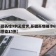 【新疆新增9例无症状,新疆新增确诊6例无症状感染15例】
