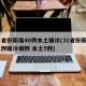 31省份新增40例本土确诊(31省份新增31例确诊病例 本土5例)