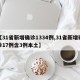 【31省新增确诊1334例,31省新增确诊17例含3例本土】