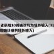 31省新增10例确诊均为境外输入(31省新增确诊病例境外输入)