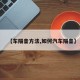 【车隔音方法,如何汽车隔音】