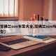【雪佛兰suv车型大全,雪佛兰suv所有车型】