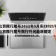 北京限行尾号2022年5月份/2021年北京限行尾号限行时间最新规定