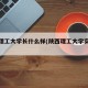 陕西理工大学长什么样(陕西理工大学实力强吗)