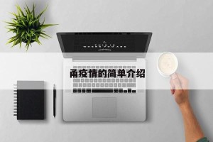甬疫情的简单介绍