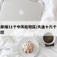 大连新增11个中风险地区/大连十六个中风险地区