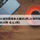 【31省份新增本土确诊2例,31省份新增确诊25例 本土2例】
