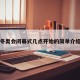 冬奥会闭幕式几点开始的简单介绍