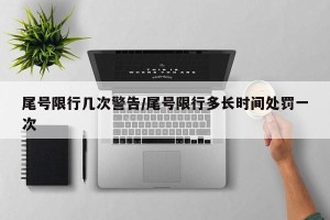 尾号限行几次警告/尾号限行多长时间处罚一次