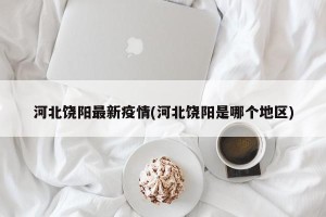 河北饶阳最新疫情(河北饶阳是哪个地区)