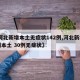 【河北新增本土无症状142例,河北新增14例本土 30例无症状】