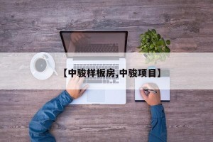 【中骏样板房,中骏项目】