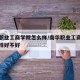 南华职业工商学院怎么样/南华职业工商学院怎么样好不好
