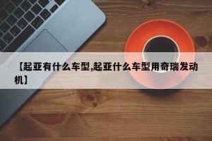【起亚有什么车型,起亚什么车型用奇瑞发动机】