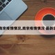 【南京疫情情况,南京疫情情况 最新消息】