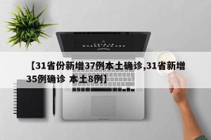 【31省份新增37例本土确诊,31省新增35例确诊 本土8例】
